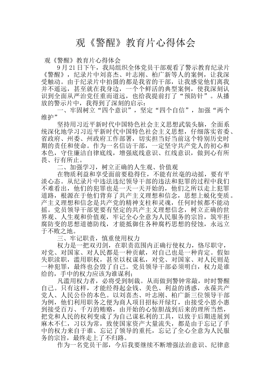 观《警醒》教育片心得体会_第1页