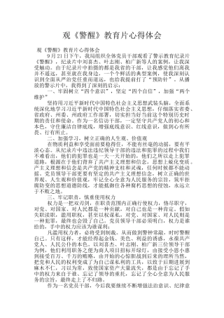 观《警醒》教育片心得体会