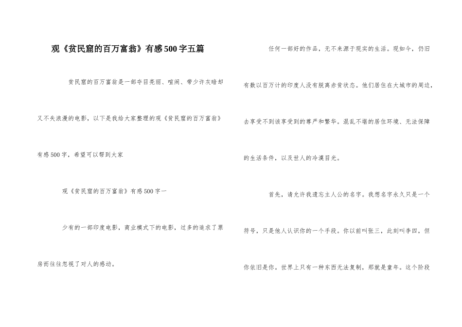 观《贫民窟的百万富翁》有感500字五篇_第1页