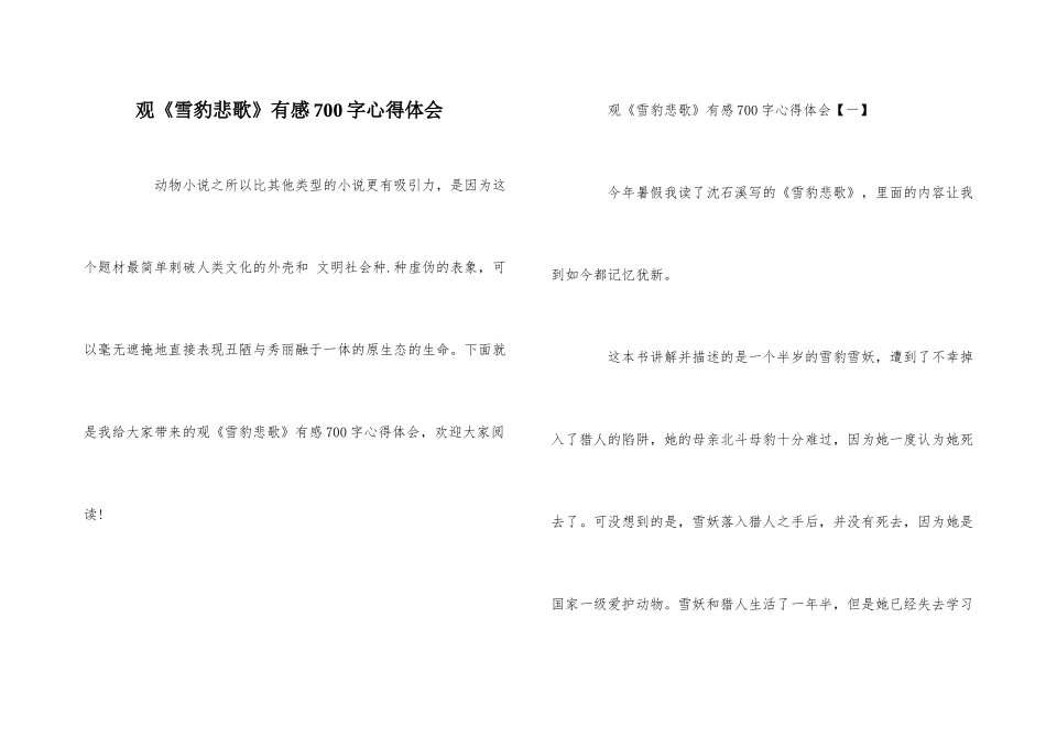 观《雪豹悲歌》有感700字心得体会_第1页