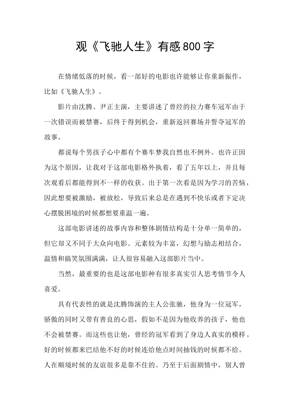 观《飞驰人生》有感800字_第1页