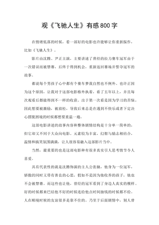 观《飞驰人生》有感800字