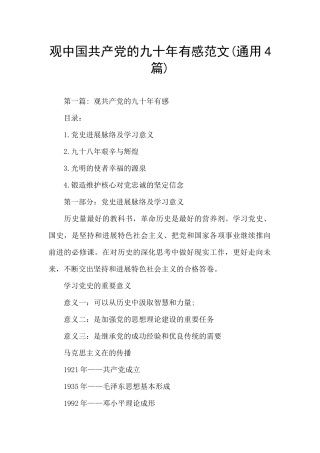 观中国共产党的九十年有感范文