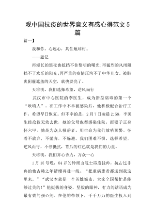 观中国抗疫的世界意义有感心得范文5篇