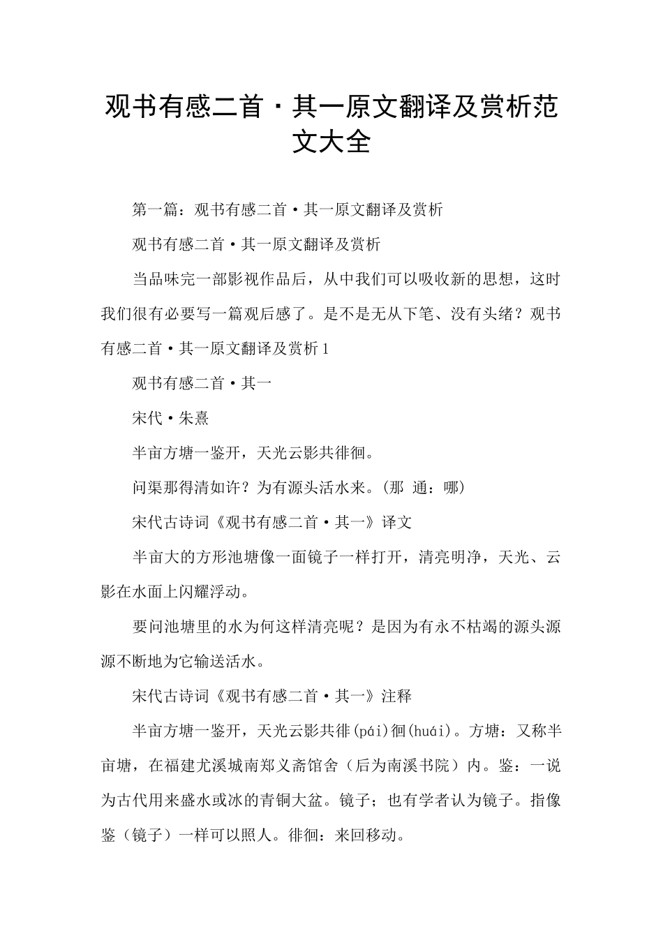 观书有感二首·其一原文翻译及赏析范文大全_第1页