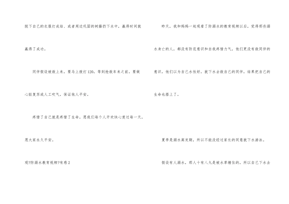 观《防溺水教育视频》有感_第2页