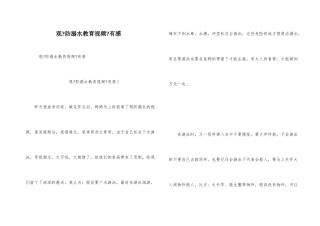 观《防溺水教育视频》有感