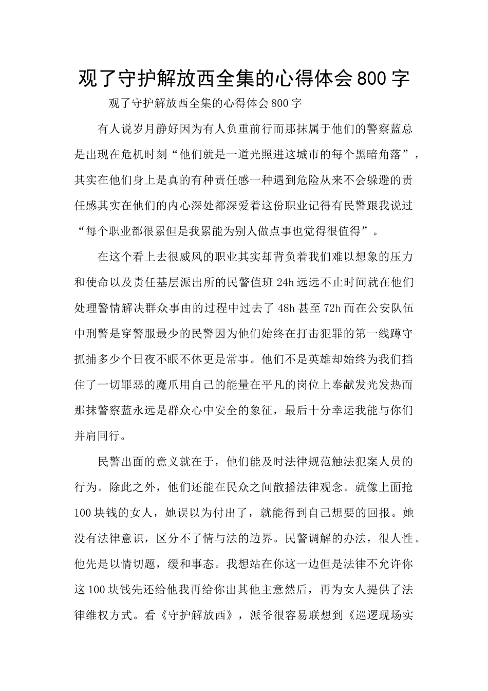 观了守护解放西全集的心得体会800字_第1页