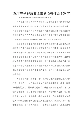 观了守护解放西全集的心得体会800字