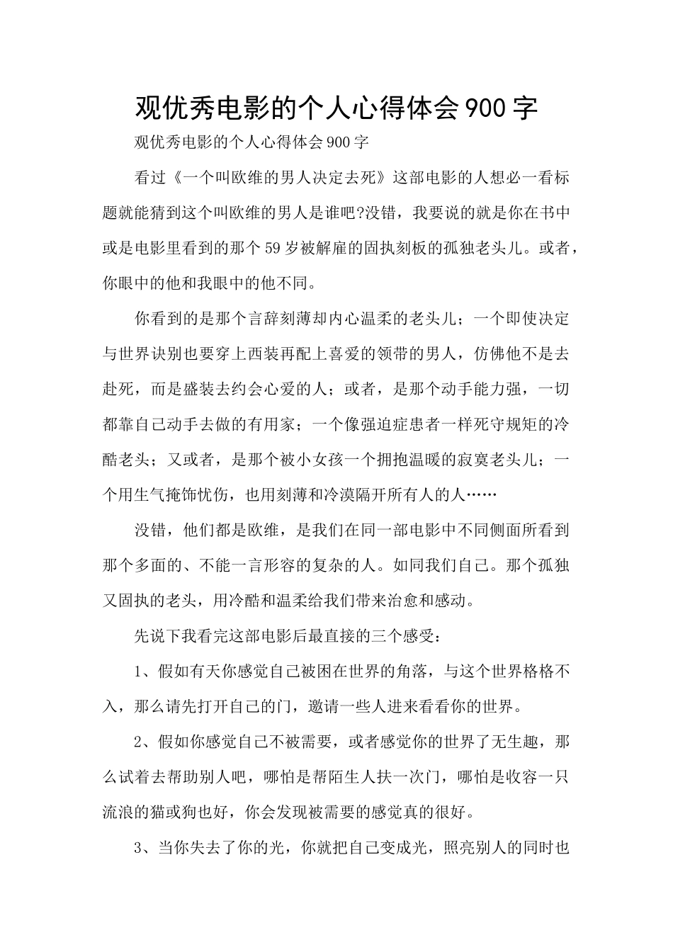 观优秀电影的个人心得体会900字_第1页