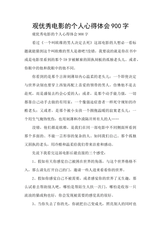 观优秀电影的个人心得体会900字