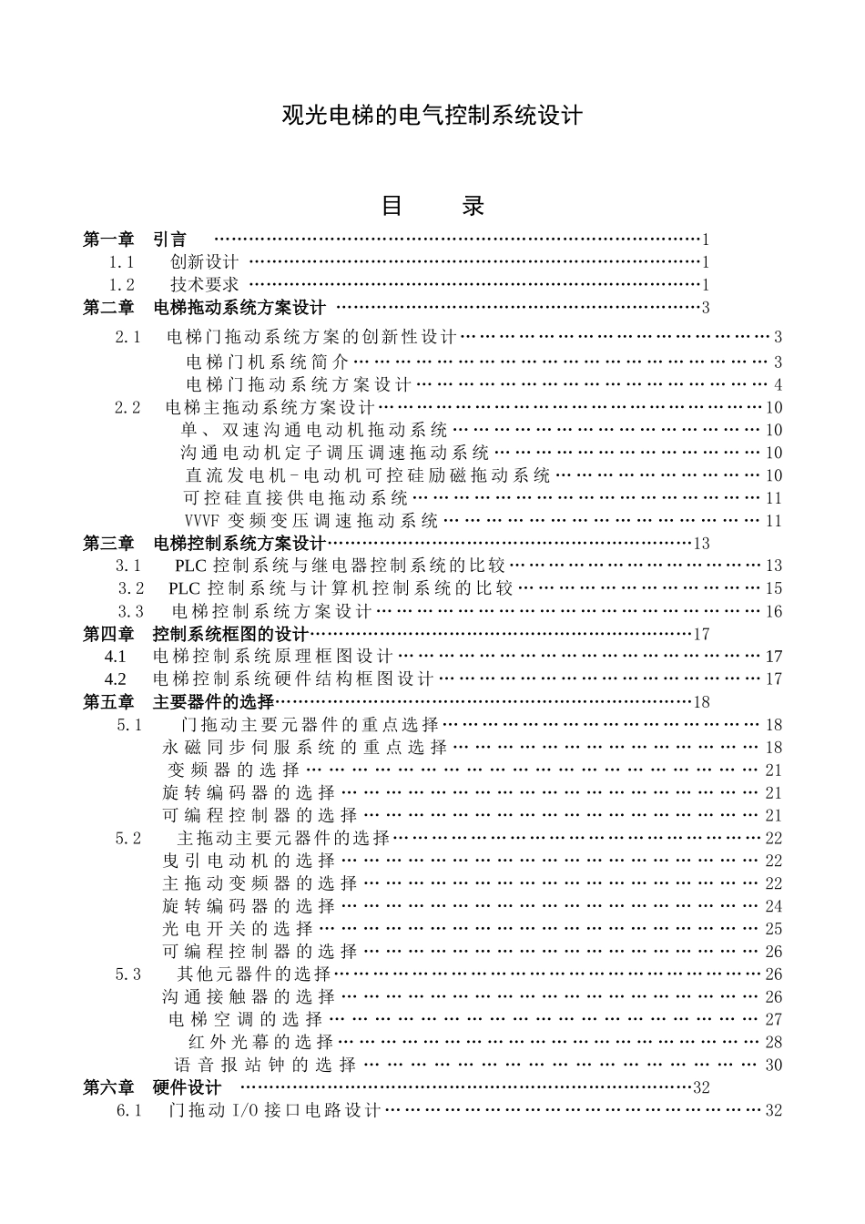 观光电梯的电气控制系统设计说明书_第1页
