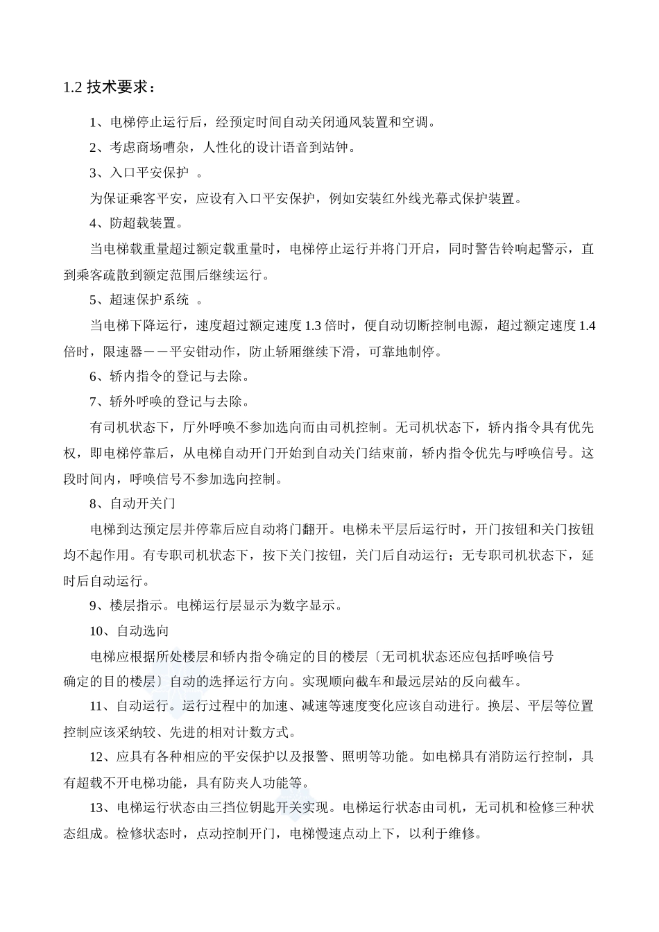 观光电梯的电气控制系统设计说明书_第3页