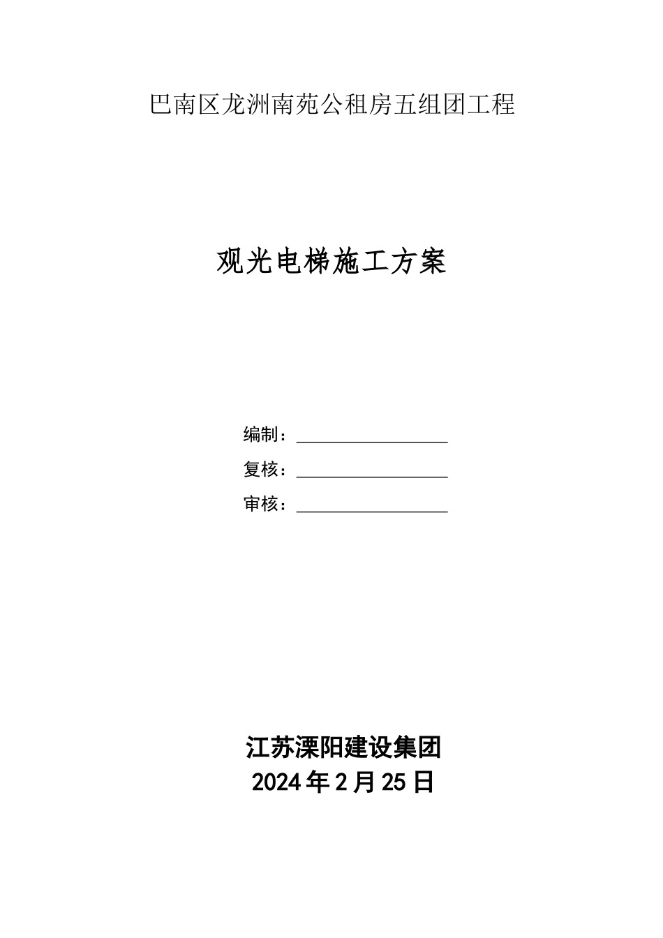 观光电梯施工方案_第1页