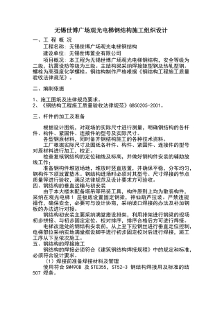 观光电梯钢结构施工方案