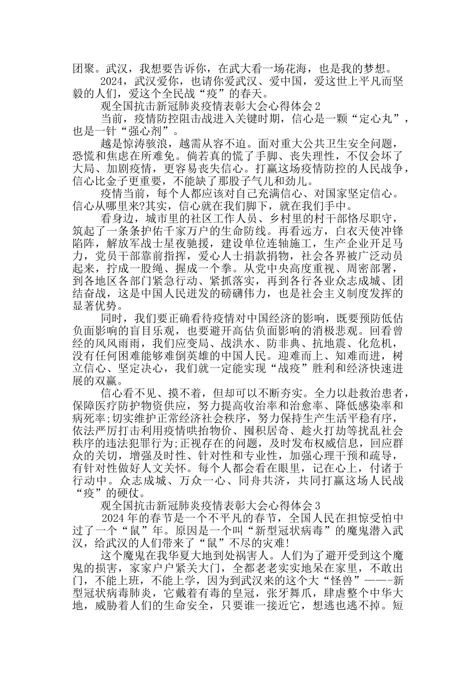 观全国抗击新冠肺炎疫情表彰大会心得体会范文2024_第2页