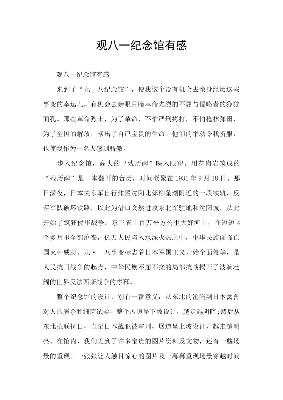 观八一纪念馆有感_第1页