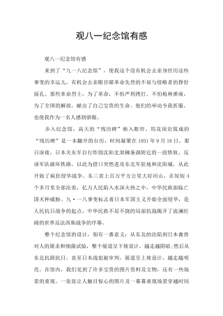 观八一纪念馆有感