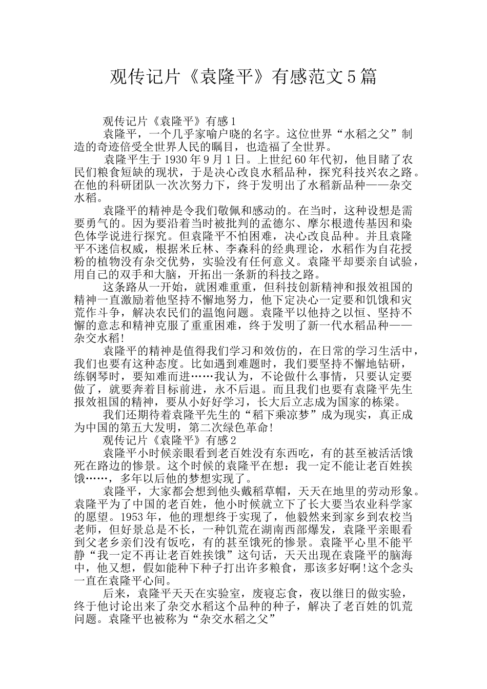 观传记片《袁隆平》有感范文5篇_第1页