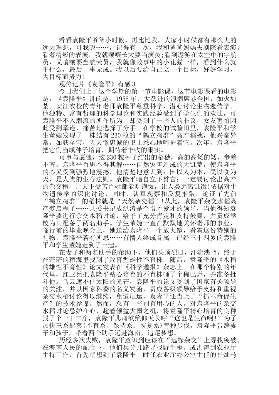 观传记片《袁隆平》有感范文5篇_第2页