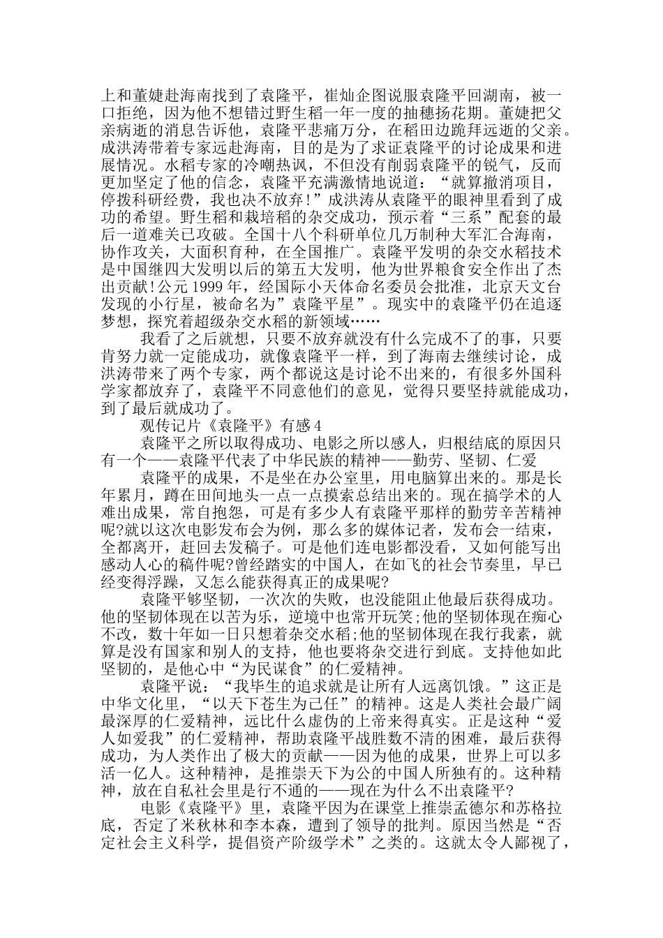 观传记片《袁隆平》有感范文5篇_第3页