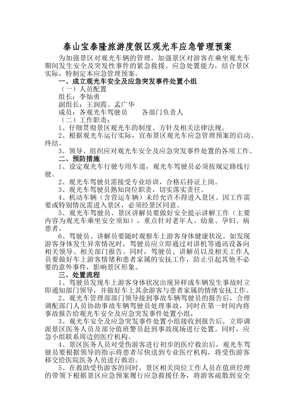 观光车应急管理预案_第1页