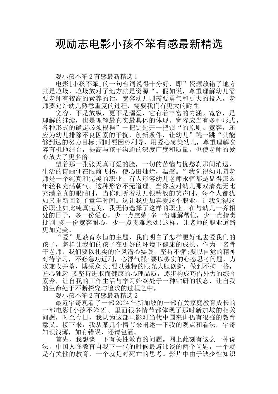 观励志电影小孩不笨有感最新精选_第1页