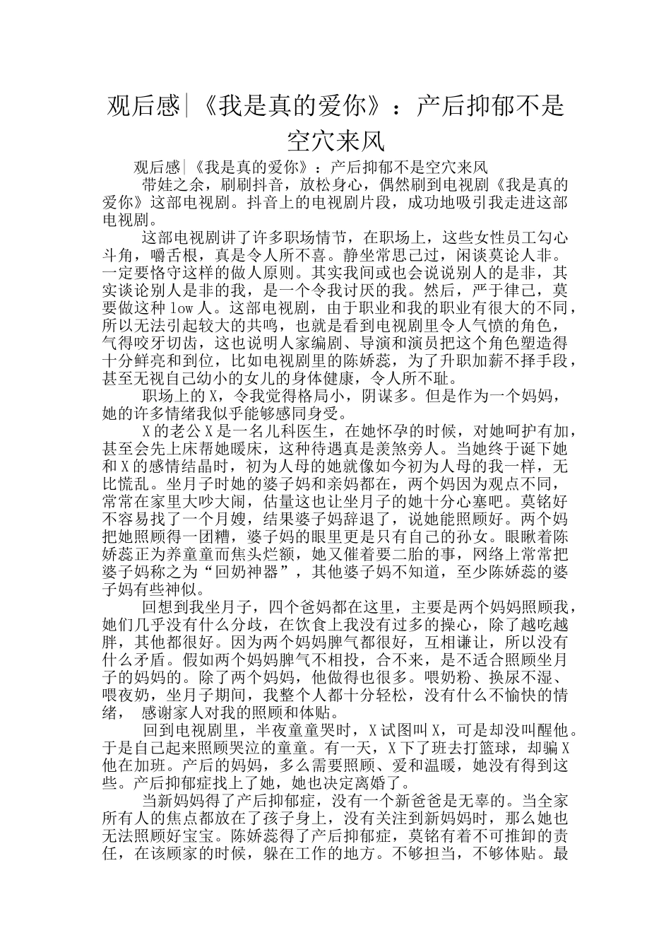 观后感-《我是真的爱你》：产后抑郁不是空穴来风_第1页