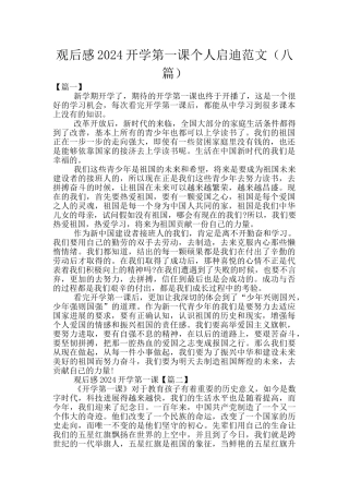 观后感2024开学第一课个人启迪范文