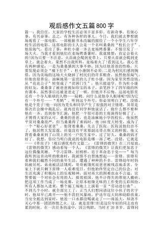 观后感作文五篇800字