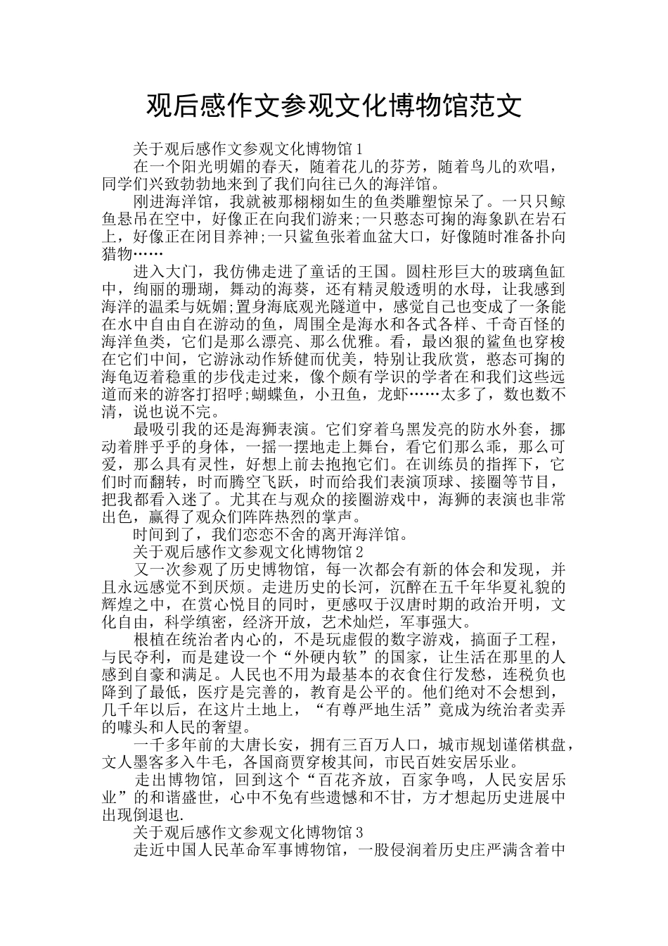 观后感作文参观文化博物馆范文_第1页