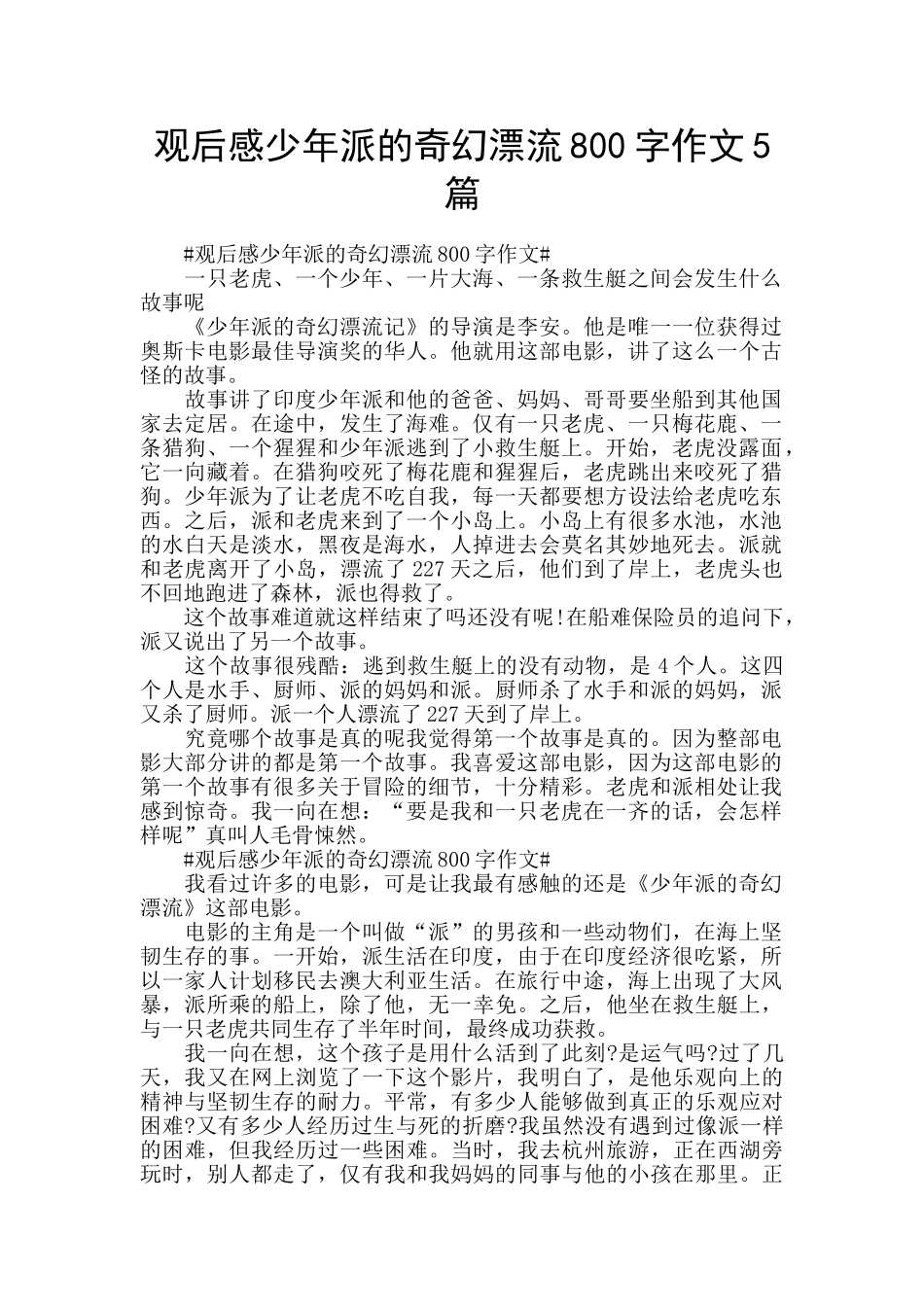 观后感少年派的奇幻漂流800字作文5篇_第1页