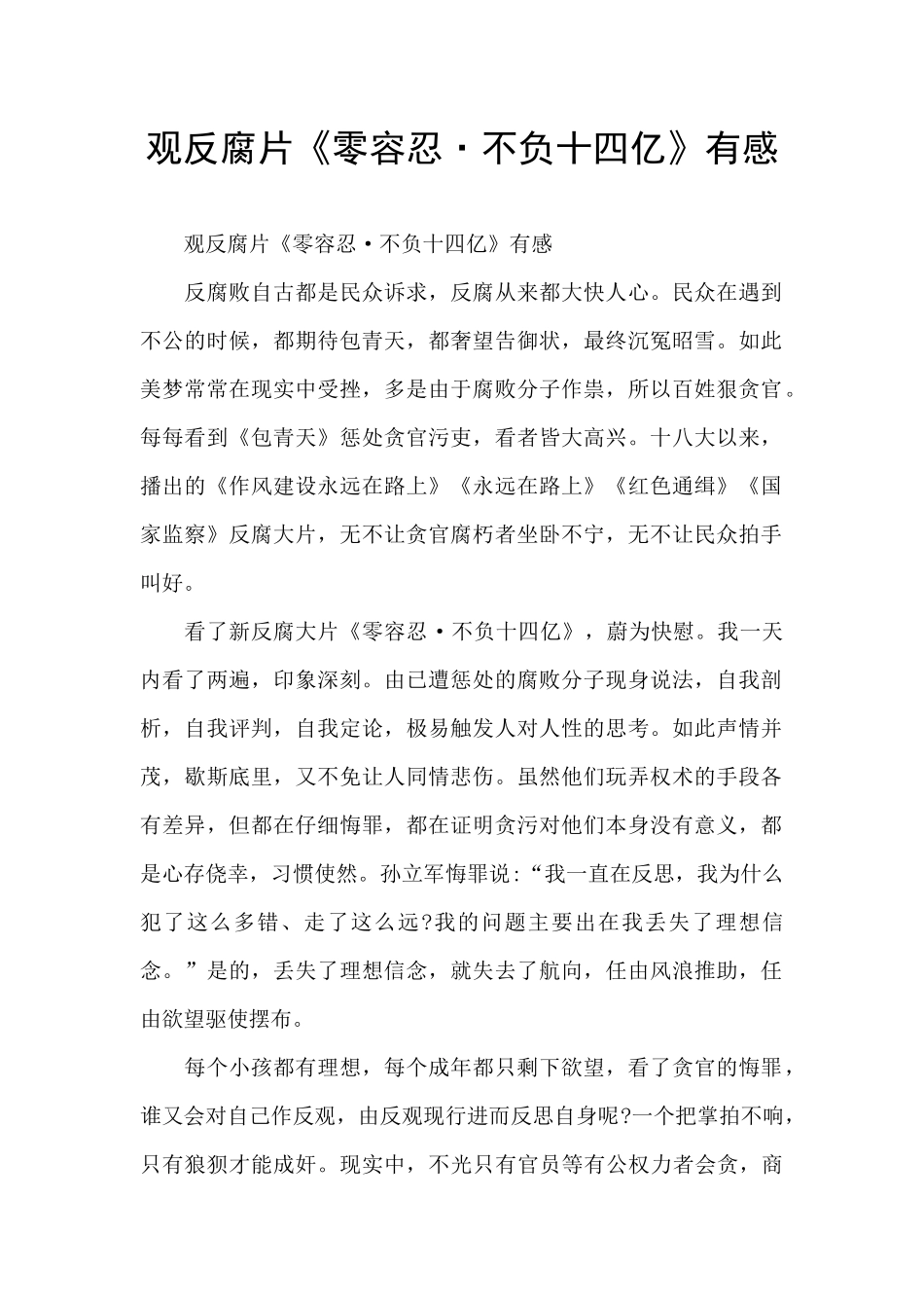 观反腐片《零容忍·不负十四亿》有感_第1页