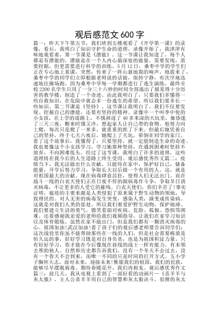 观后感范文600字