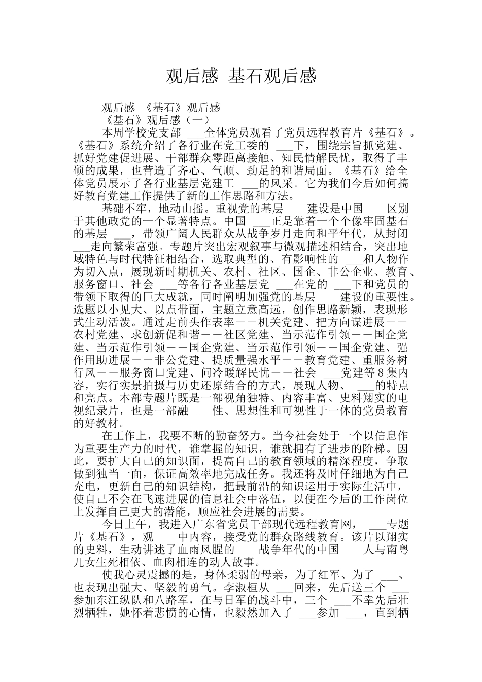 观后感-基石观后感_第1页