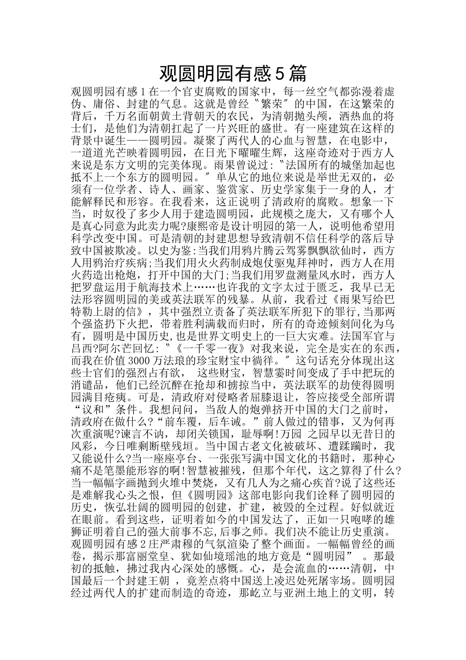 观圆明园有感5篇_第1页