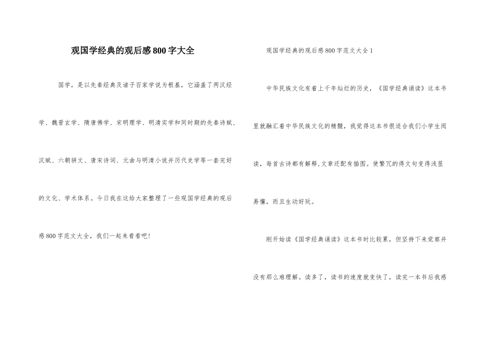 观国学经典的观后感800字大全_第1页