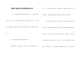 观国产电影东京审判观后感500字
