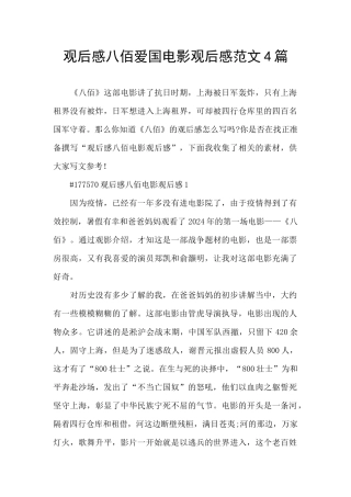 观后感八佰爱国电影观后感范文4篇