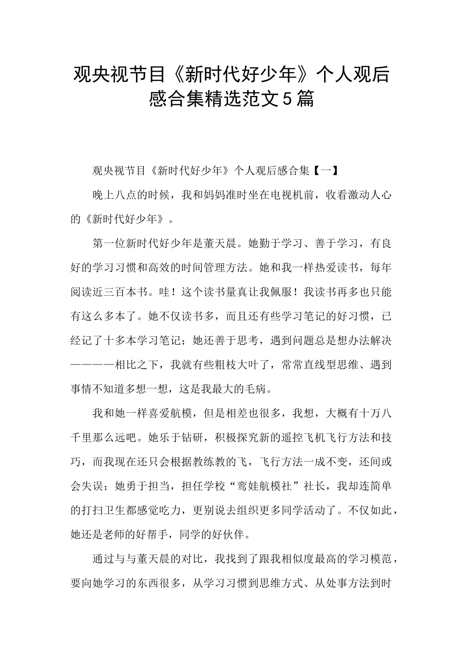 观央视节目《新时代好少年》个人观后感合集精选范文5篇_第1页