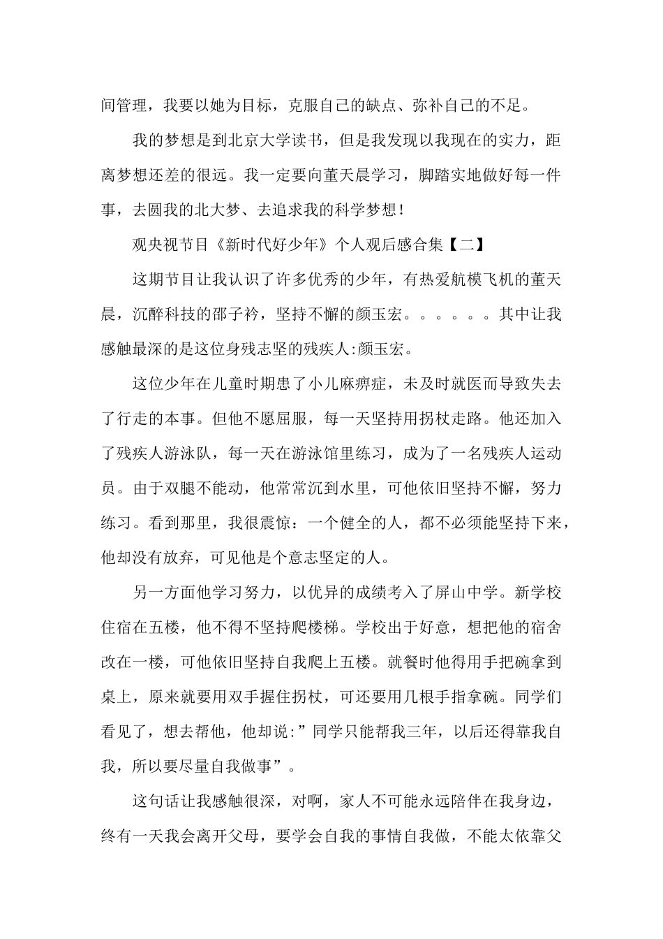 观央视节目《新时代好少年》个人观后感合集精选范文5篇_第2页