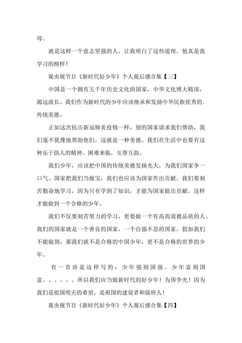 观央视节目《新时代好少年》个人观后感合集精选范文5篇_第3页