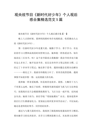 观央视节目《新时代好少年》个人观后感合集精选范文5篇