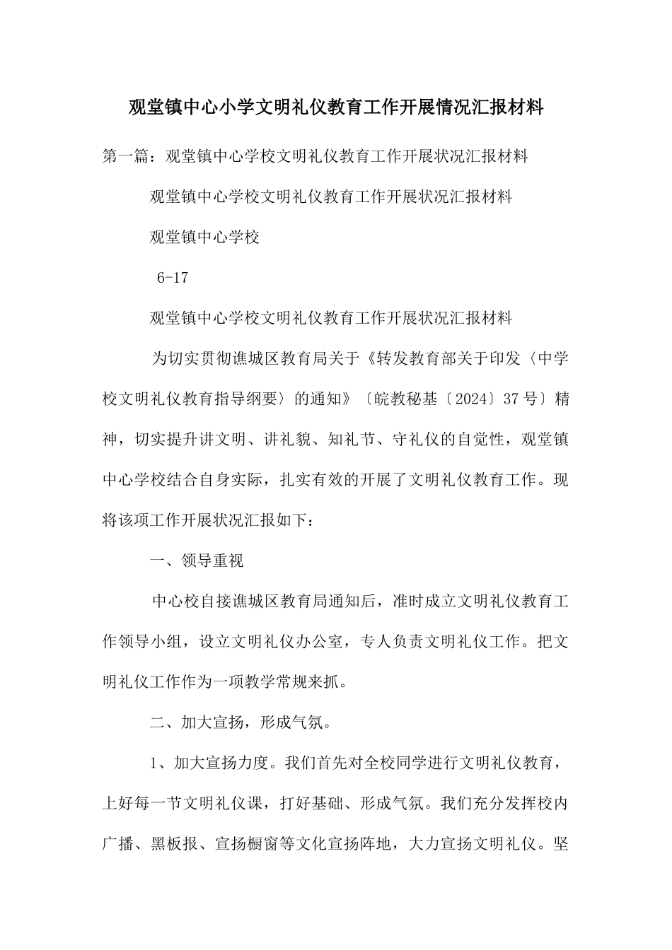 观堂镇中心小学文明礼仪教育工作开展情况汇报材料_第1页