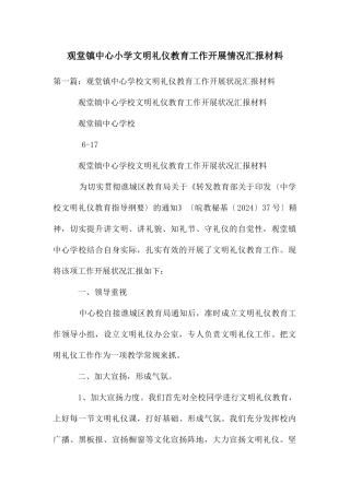 观堂镇中心小学文明礼仪教育工作开展情况汇报材料