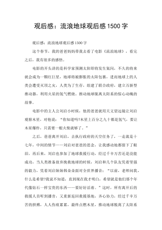 观后感：流浪地球观后感1500字