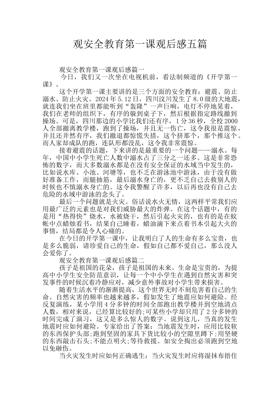 观安全教育第一课观后感五篇_第1页