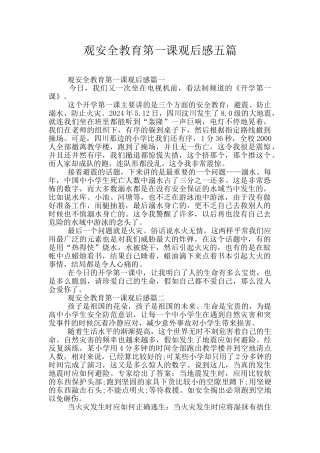 观安全教育第一课观后感五篇