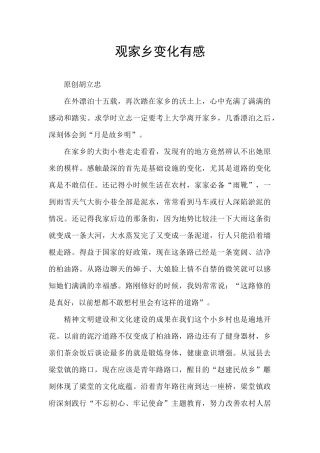 观家乡变化有感