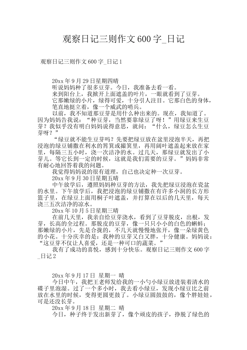 观察日记三则作文600字_第1页